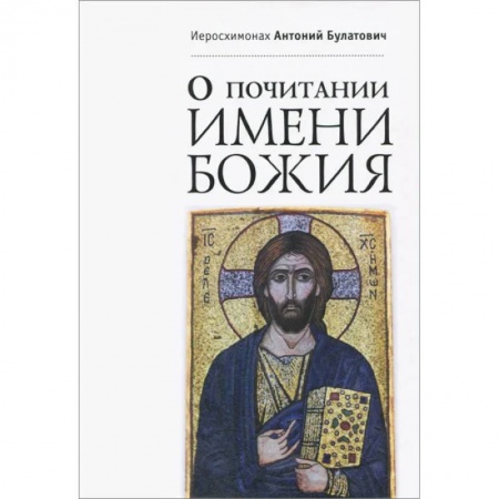 Православие, книга О почитании Имени Божия