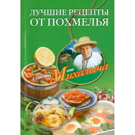 Популярная и нетрадиционная медицина, книга Лучшие рецепты от похмелья