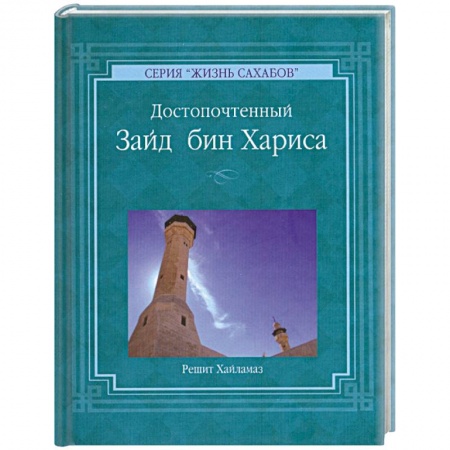 Книги, книга Решит Хайламаз. 'Достопочтенный Зайд бин Хариса'