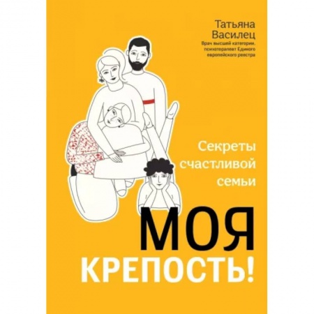 Общественные и гуманитарные науки, книга Моя крепость! Секреты счастливой семьи