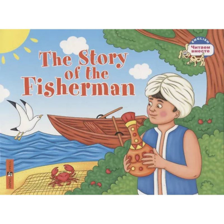 Изучение языков, книга Сказка о рыбаке = The Story of the Fisherman