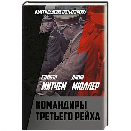 Мемуары, биографии, книга Командиры Третьего рейха