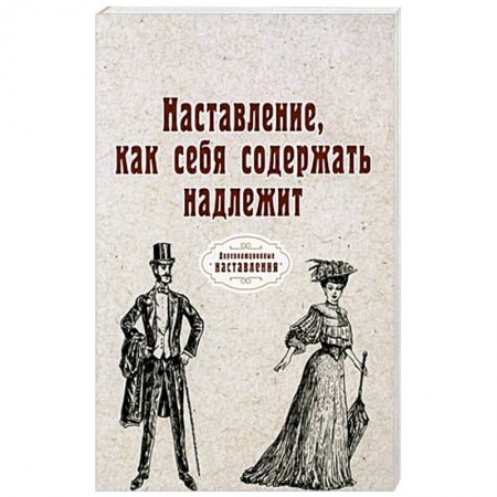Здоровое и раздельное питание, книга Наставление, как себя содержать надлежит