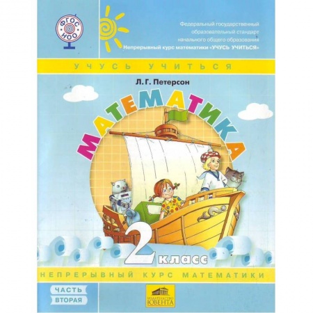 Книги, книга Математика 2кл ч2 [Учебник-тетрадь.Перспект] ФГОС