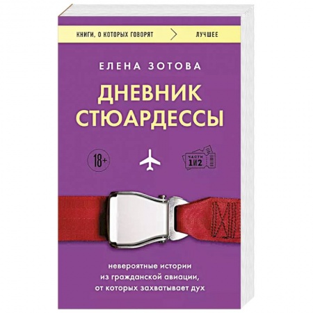 Классика, современная литература, книга Дневник стюардессы. Невероятные истории из гражданской авиации, от которых захватывает дух