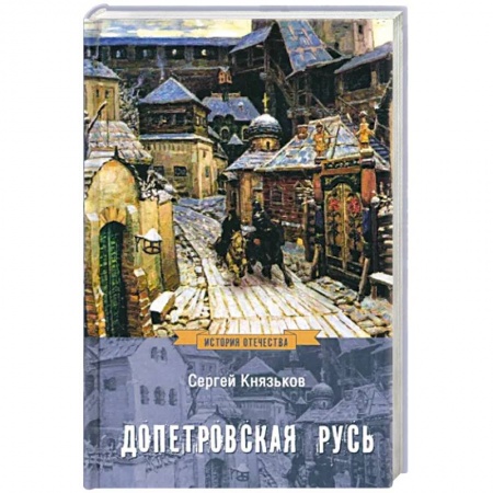 От Руси до России, книга Допетровская Русь