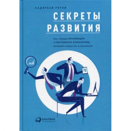 Менеджмент, книга Секреты развития