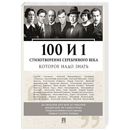 Классика, современная литература, книга 100 и 1 стихотворение Серебряного века, которое надо знать