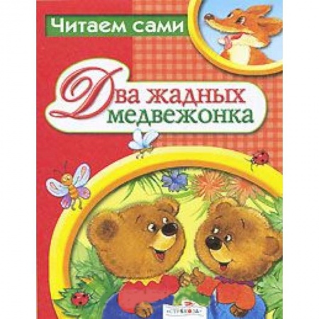 Книги, книга Два жадных медвежонка