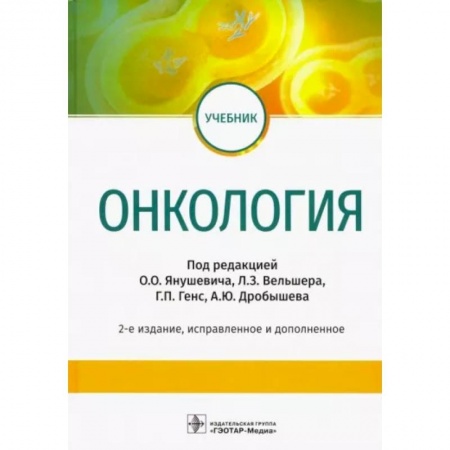 Специальная медицина, книга Онкология. Учебник ВУЗ