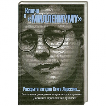 Книги, книга Ключи к 'Миллениуму' Стига Ларссона