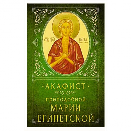 Православие, книга Акафист Преподобной Марии Египетской