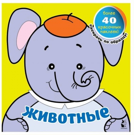 Книги для дошкольников (4-6 лет), книга Животные
