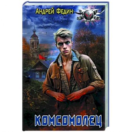 Фантастика, фэнтези, книга Комсомолец