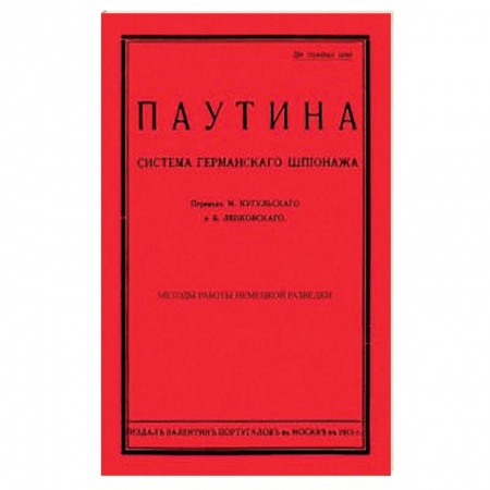 История войн, книга Паутина. Система германского шпионажа
