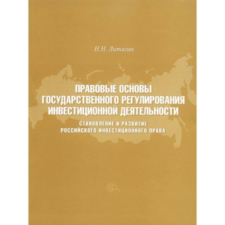 Книги, книга Правовые основы государственного регулирования инвестиционной деятельности. Становление и развитие российского инвестиционного права