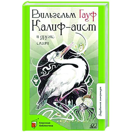 Сказки, книга Калиф-аист и другие сказки