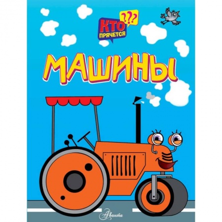 Книги для самых маленьких (0-3 года), книга Машины