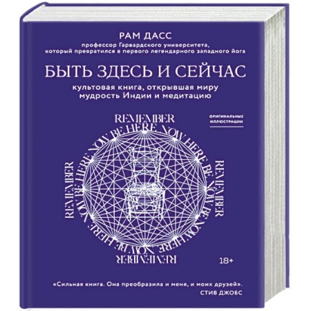 Йога и другие духовные практики, течения, книга Быть здесь и сейчас. Культовая книга, открывшая миру мудрость Индии и медитацию