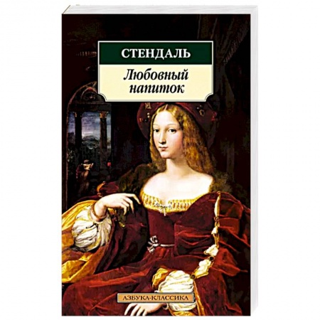 Классика, современная литература, книга Любовный напиток