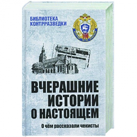 История войн, книга Вчерашние истории о настоящем