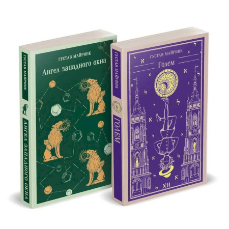 Классика, современная литература, книга Набор 'Реальность или сон' - романы Густава Майринка (комплект из 2 книг: Голем и Ангел западного окна)