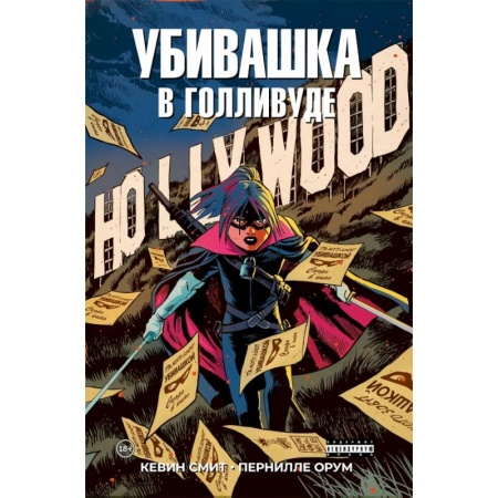 Развлечения. Праздники. Юмор, книга Убивашка в Голливуде