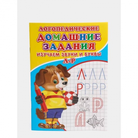 Дошкольникам, книга Логопедические домашние задания. Изучаем звуки и буквы Л-Р