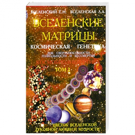 Книги, книга Вселенские матрицы. Том 2. Космическая генетика.