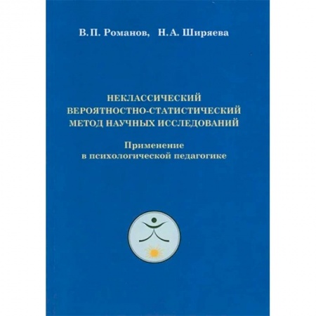 Общественные и гуманитарные науки, книга Неклассический вероятностно-статистический метод научных исследований