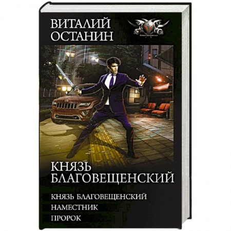 Фантастика, фэнтези, книга Князь Благовещенский