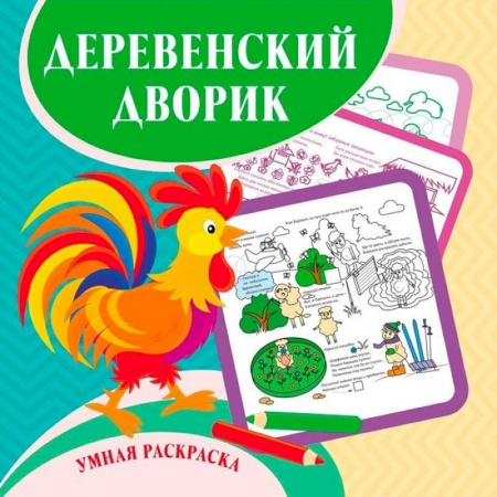 Досуг, творчество и кулинария, книга Умная раскраска Деревенский дворик