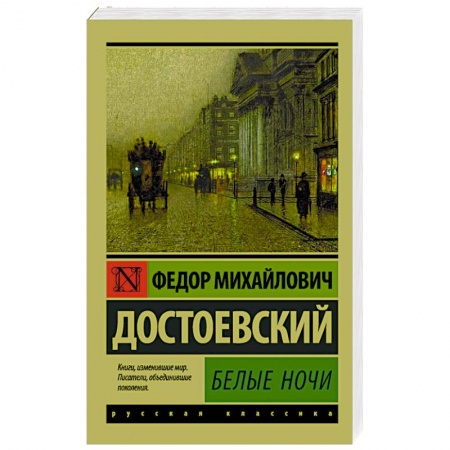 Классика, современная литература, книга Белые ночи