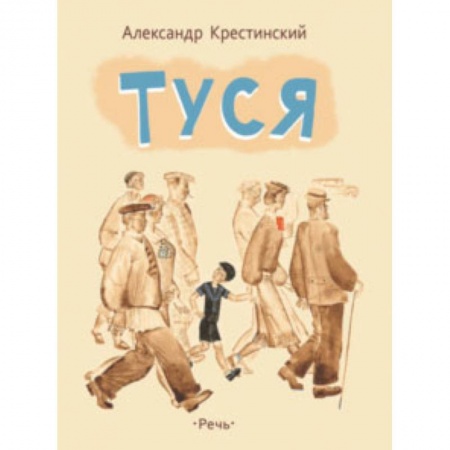 Проза для детей, книга Туся