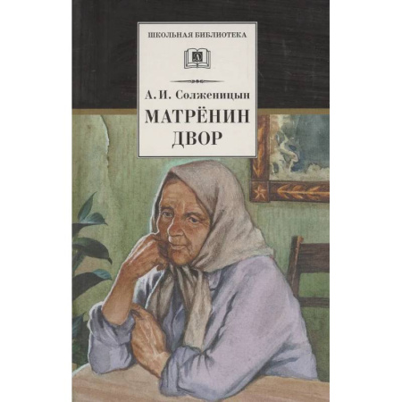 Проза для детей, книга Матренин двор