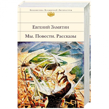 Классика, современная литература, книга Мы. Повести. Рассказы