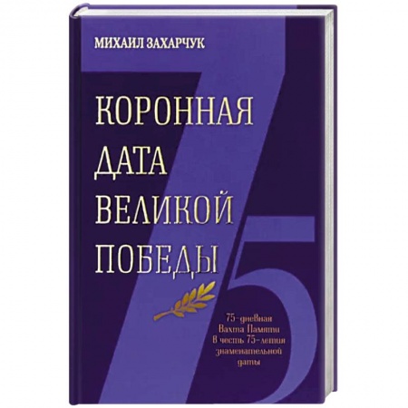Историческая художественная проза, книга Коронная дата великой победы
