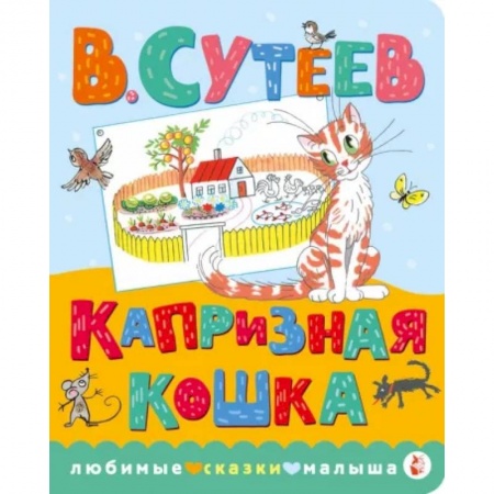Книги для самых маленьких (0-3 года), книга Капризная кошка