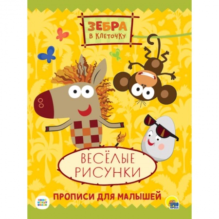 Детская литература, книга ЗЕБРА В КЛЕТОЧКУ. ПРОПИСИ. ВЕСЁЛЫЕ РИСУНКИ