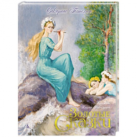 Проза для детей, книга Золотые сказки.Топелиус