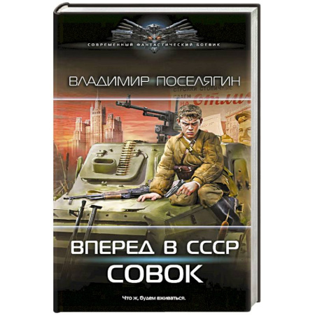Фантастика, фэнтези, книга Вперёд в СССР. Совок