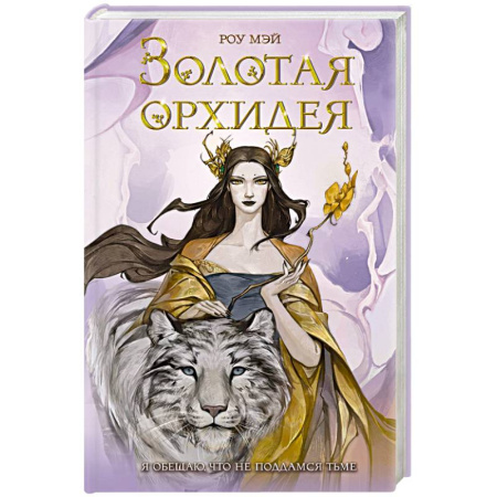 Фантастика, фэнтези, книга Золотая орхидея (#1)