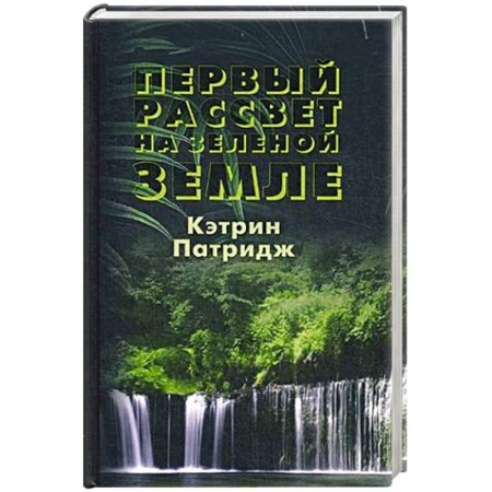 Фантастика, фэнтези, книга Первый рассвет на Зеленой Земле
