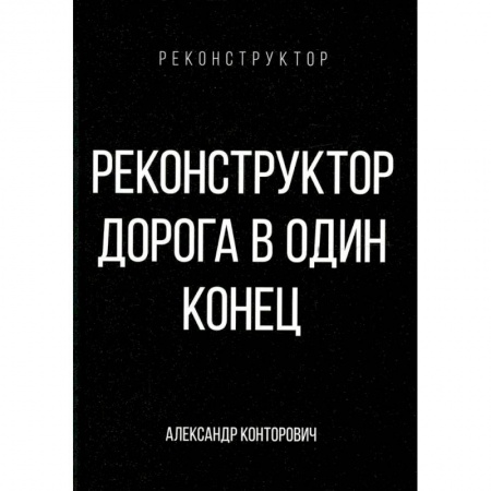 Фантастика, фэнтези, книга Реконструктор. Дорога в один конец