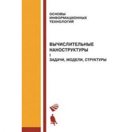 Книги, книга Вычислительные наноструктуры. Часть 1. Задачи, модели, структуры