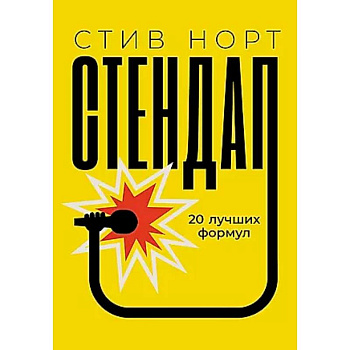 Стендап: 20 лучших формул Стендап: 20 лучших формул