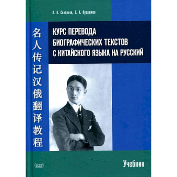 Курс перевода биографических текстов с китайского языка на русский: учебник. Скворцов А.