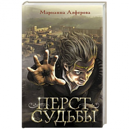 Фантастика, фэнтези, книга Перст судьбы