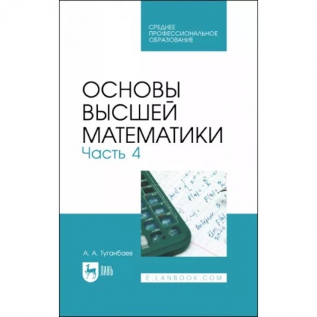 Естественные науки, книга Основы высшей математики. Учебник для СПО. Часть 4