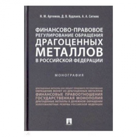 Студентам и аспирантам, книга Финансово-правовое регулирование обращения драгоценных металлов в Российской Федерации
